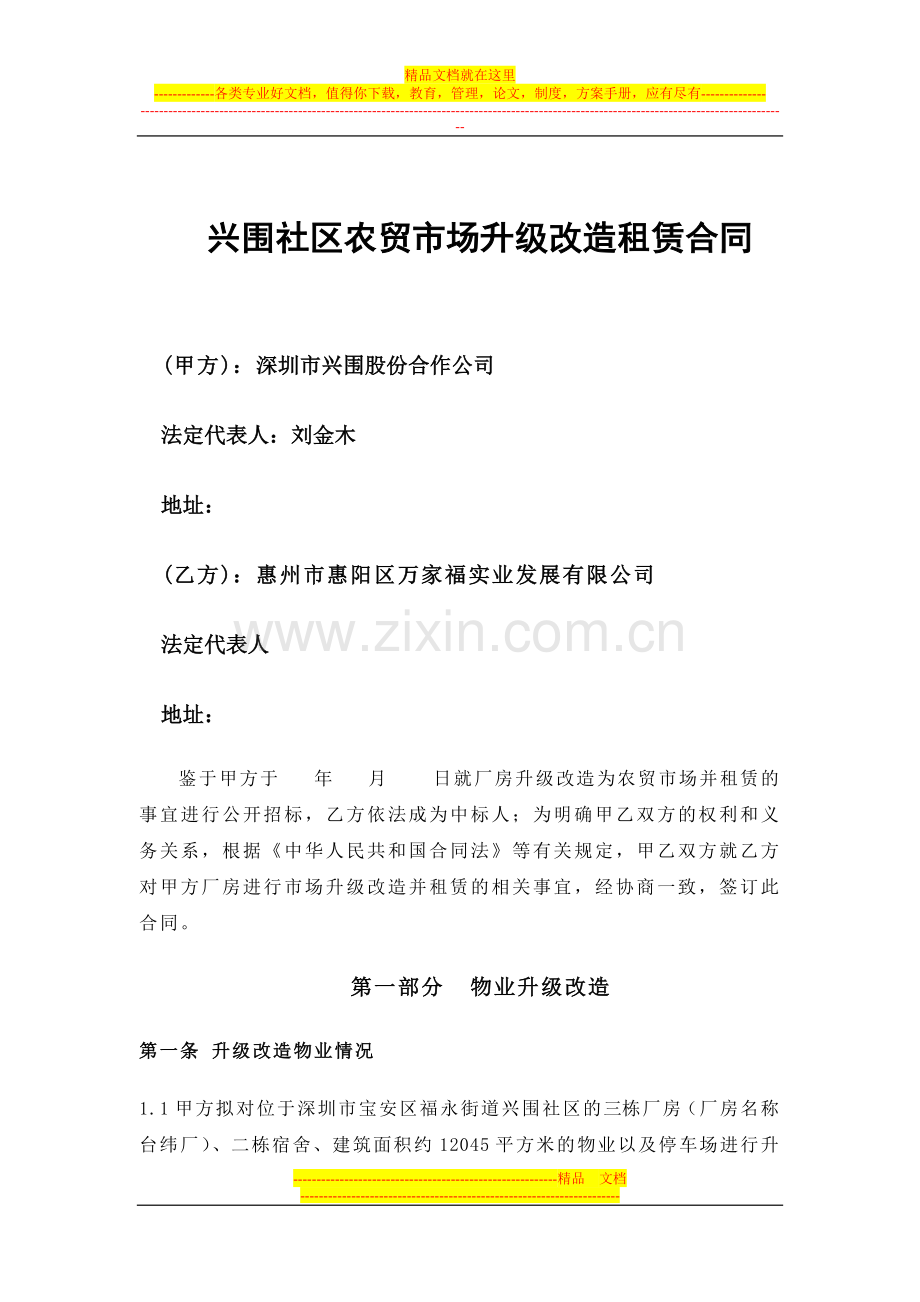 兴围房屋升级改造租赁合同.doc_第1页