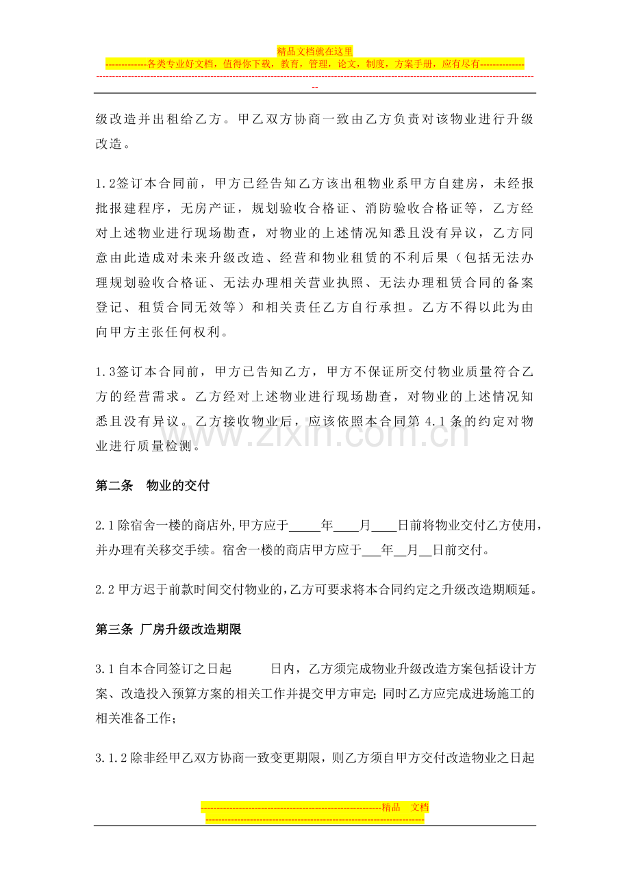 兴围房屋升级改造租赁合同.doc_第2页
