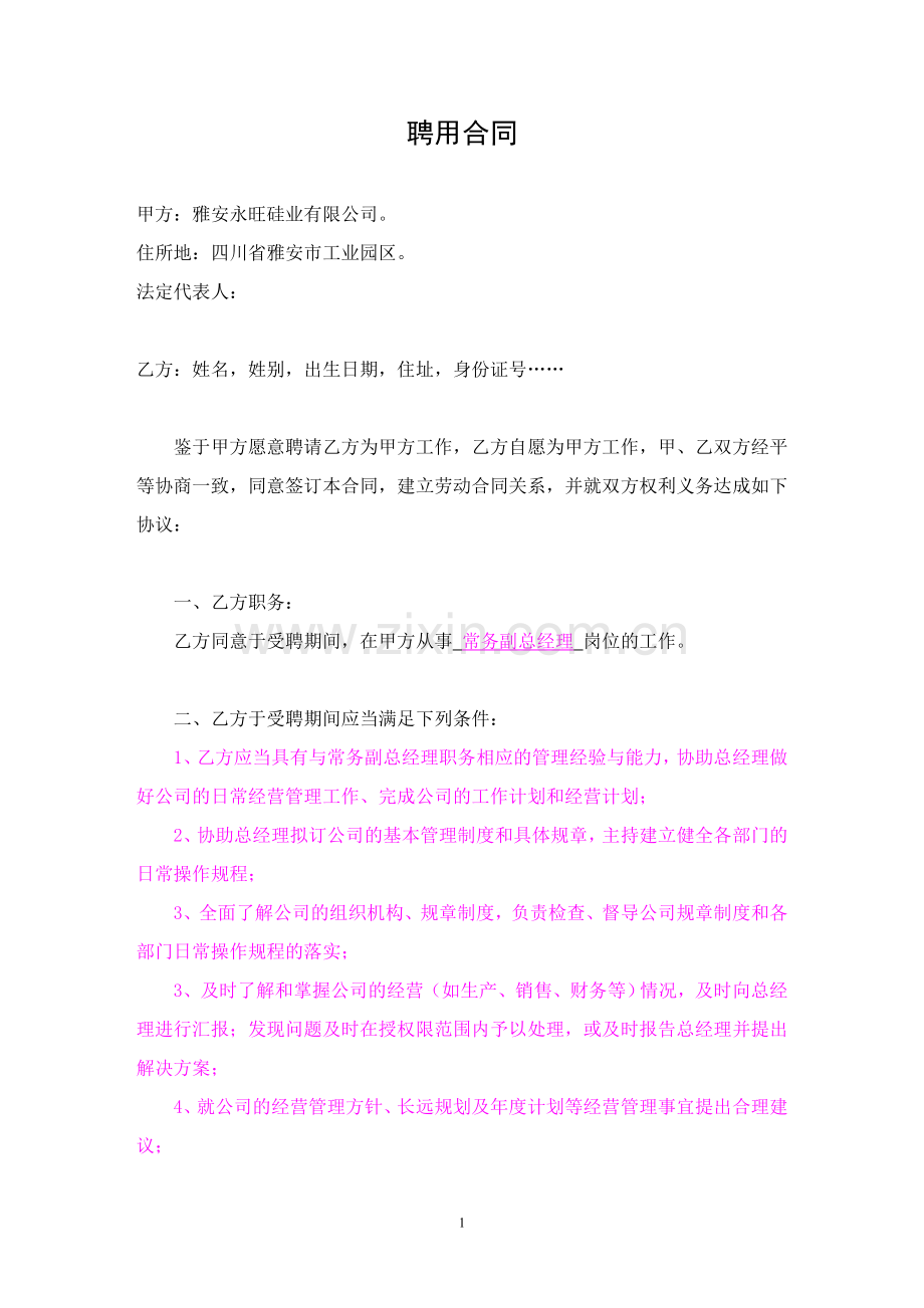 聘用合同-高管.doc_第1页