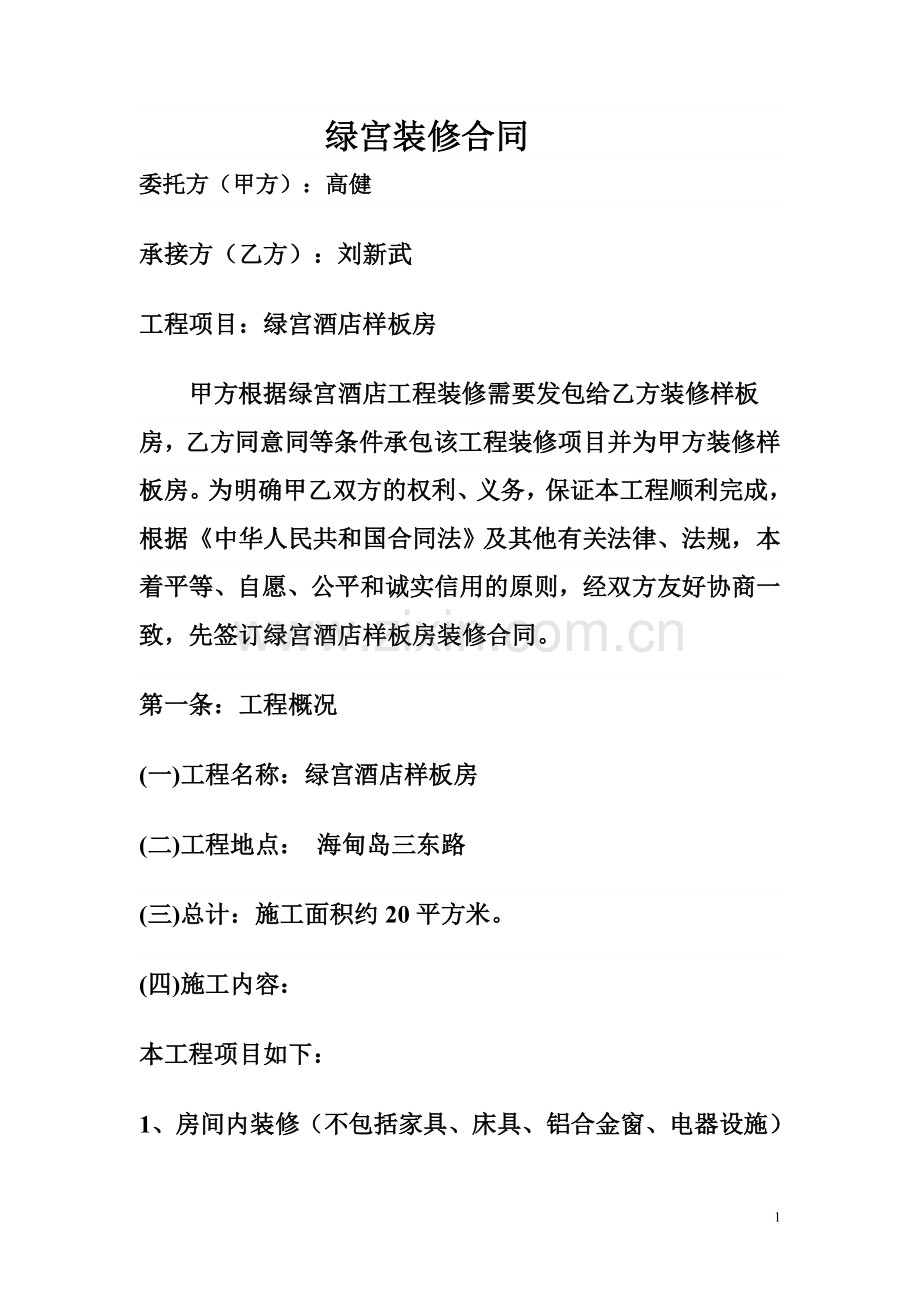 绿宫装修合同.doc_第1页