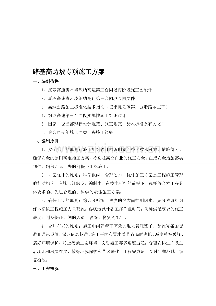 路基高边坡施工方案.doc_第1页