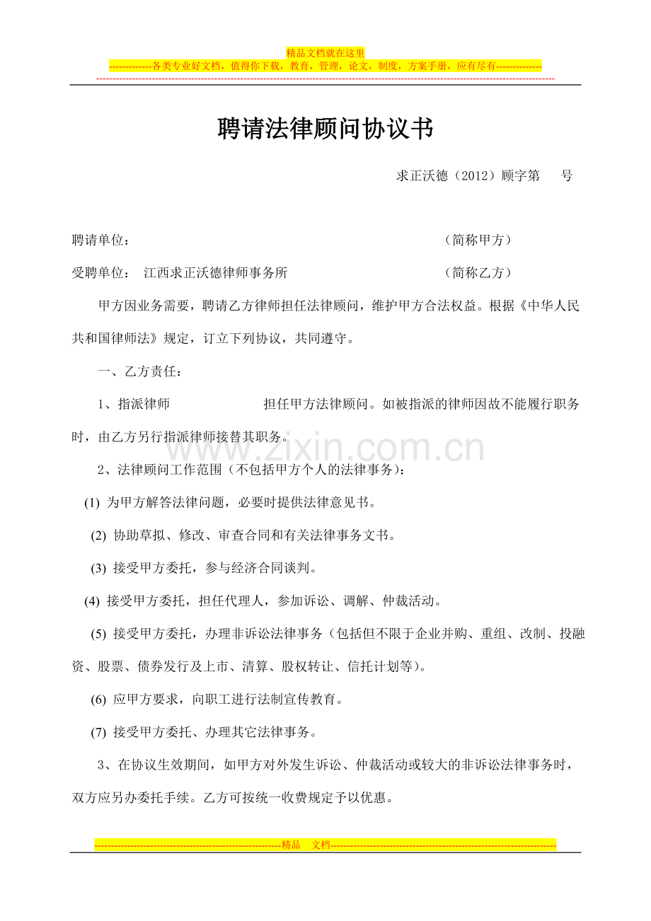 法律顾问合同.doc_第1页