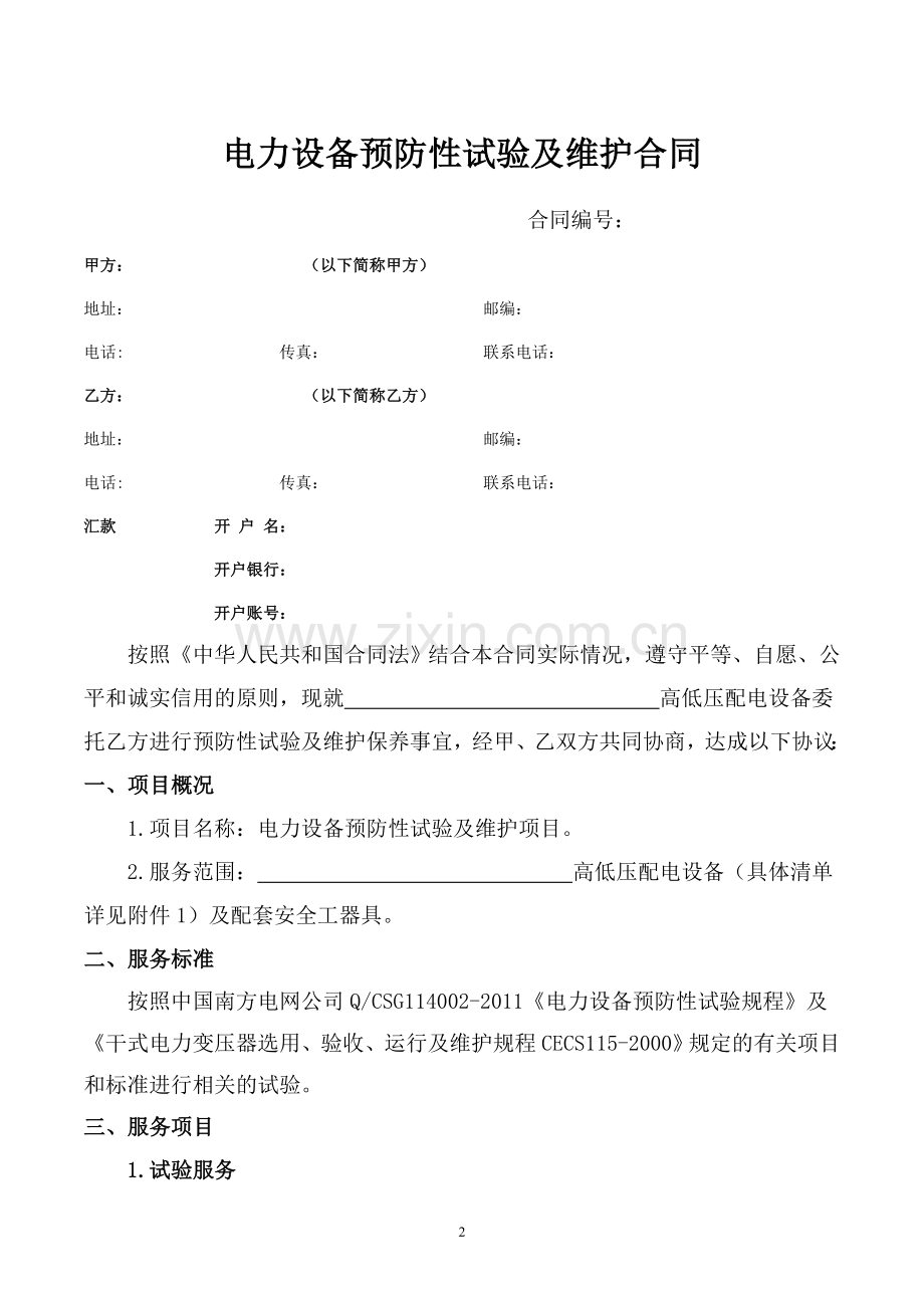 电力设备预防性试验及维护合同.doc_第2页