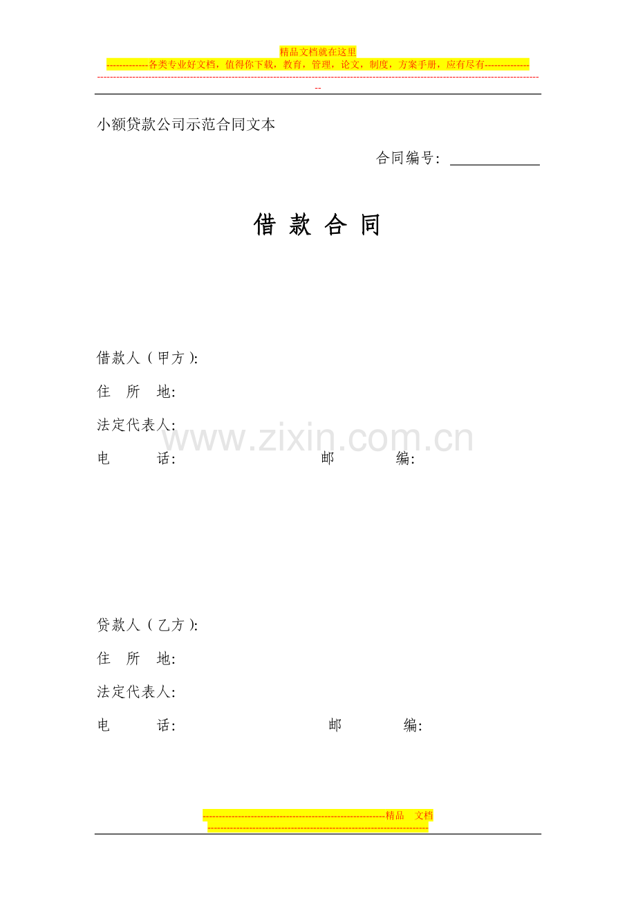 借款合同示范文本.doc_第1页