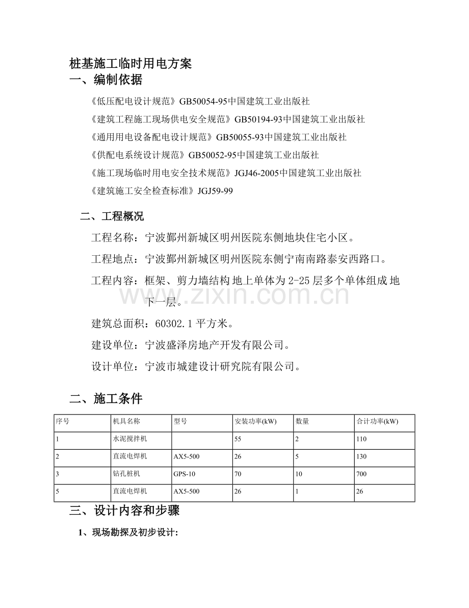 桩基施工临时用电方案.doc_第1页