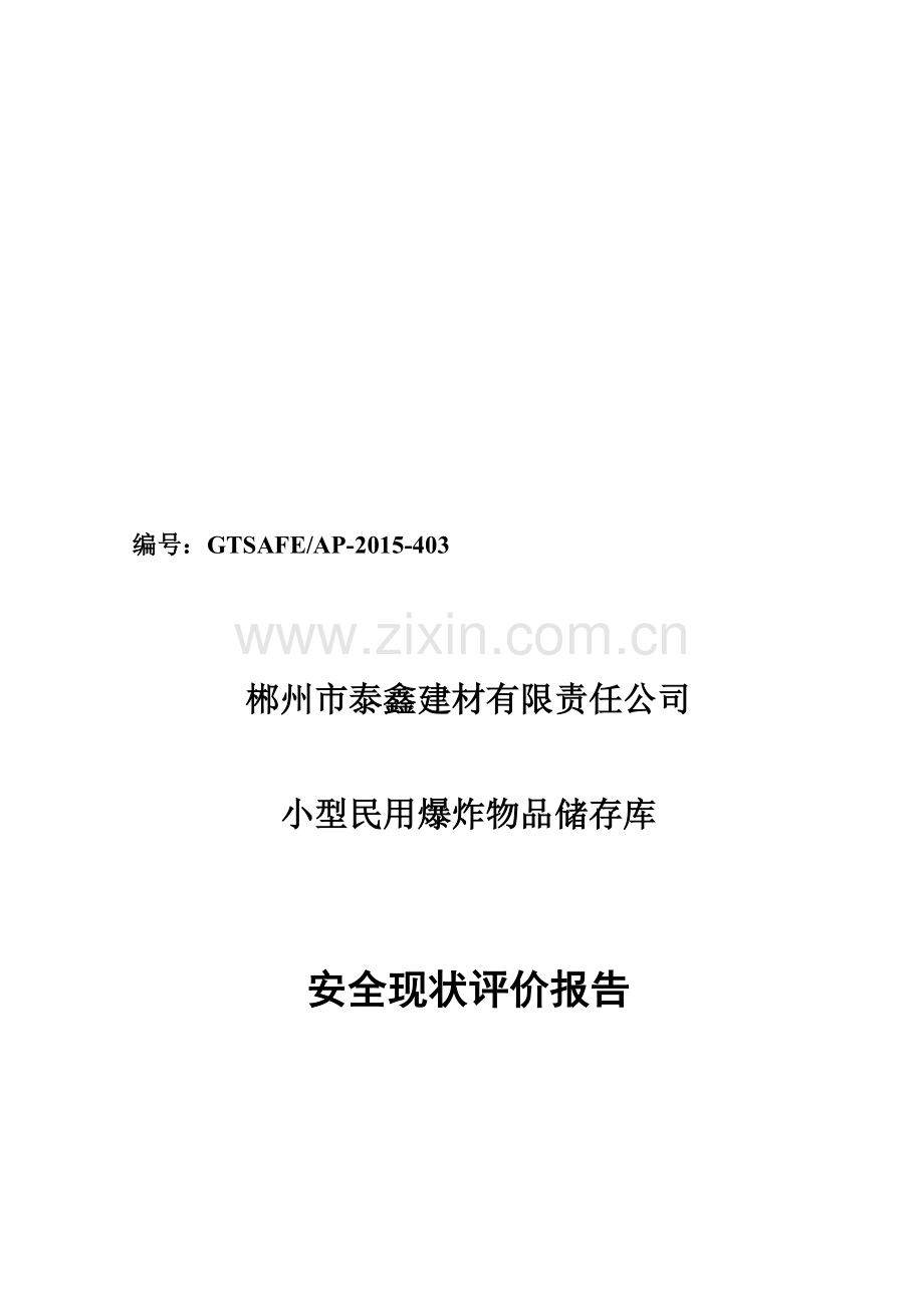 小型民用爆炸物品储存库安全现状评价报告.doc_第1页