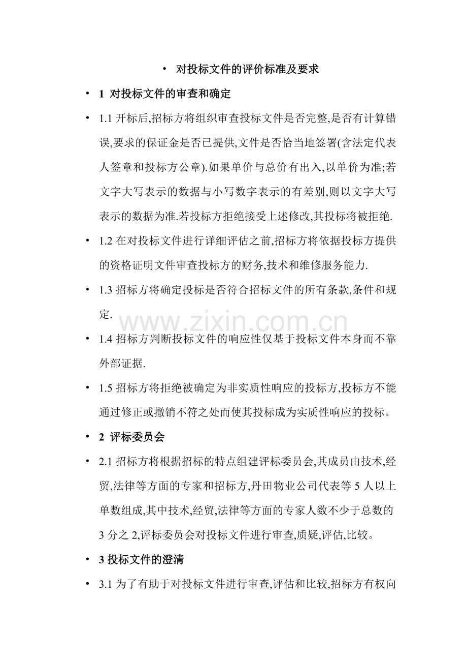 投标文件的评价标准及要求-项目合同.doc_第1页