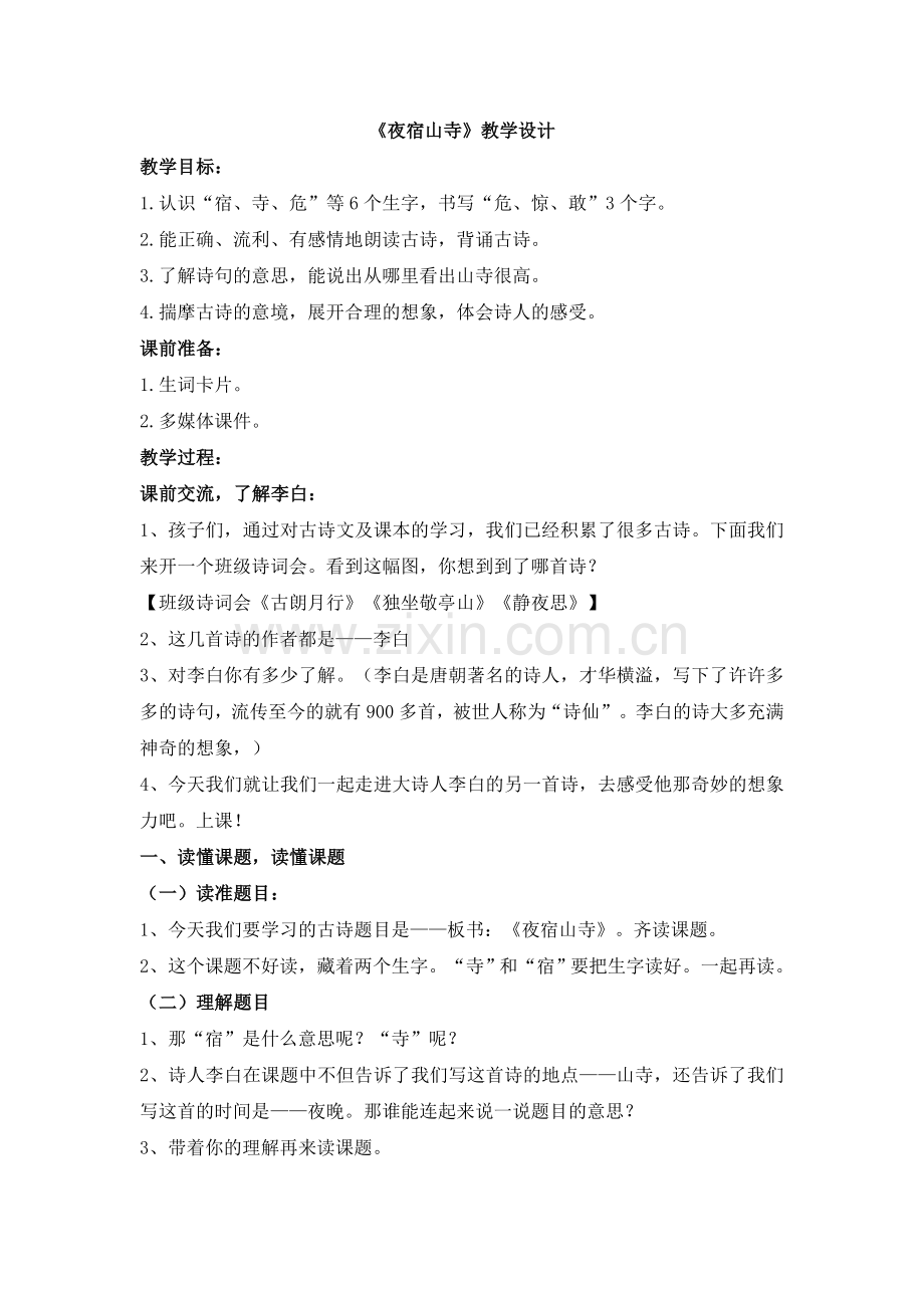 市视导课《夜宿山寺》教学设计.docx_第1页
