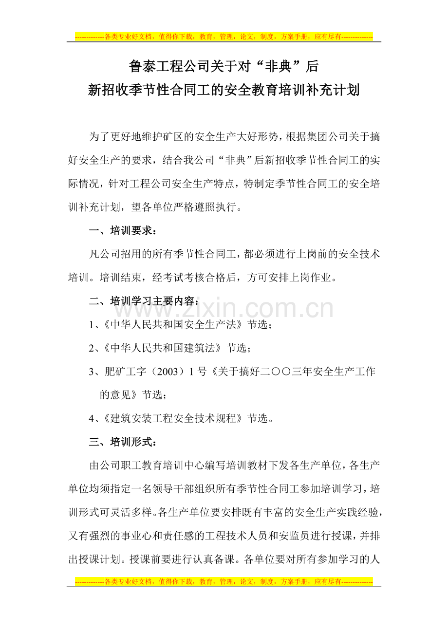 对季节性合同工、临时工的安全教育培训计划.doc_第1页