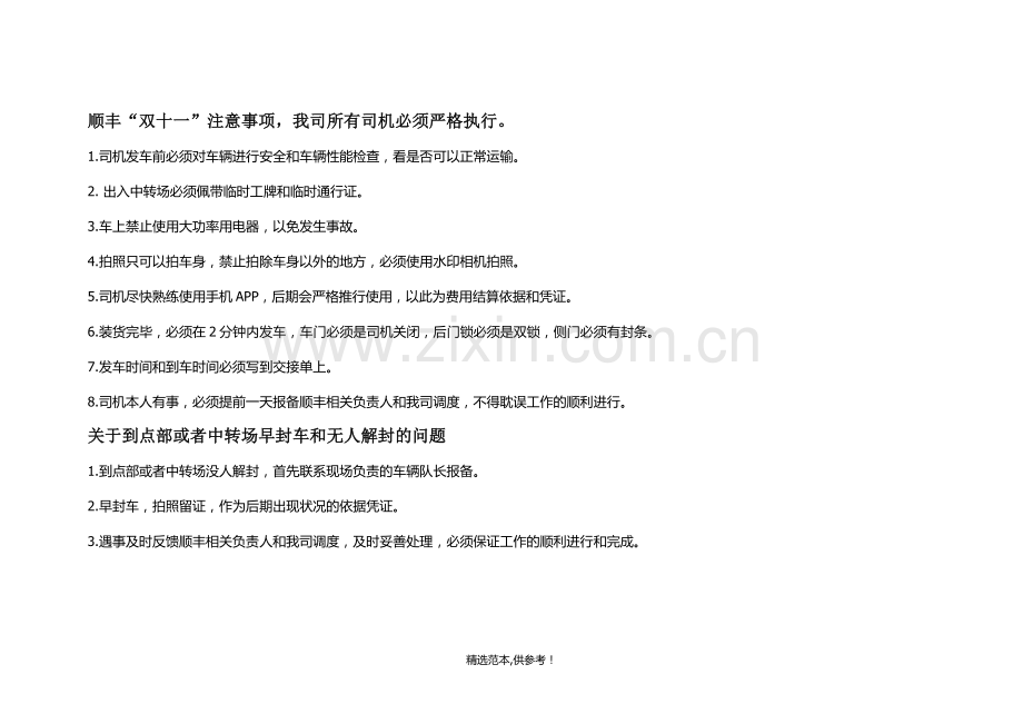 顺丰司机车辆行驶注意事项.doc_第1页