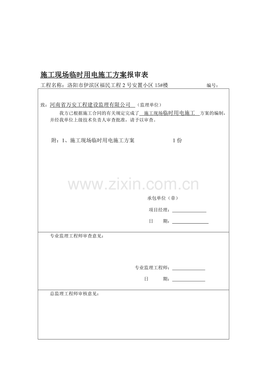 施工现场临时用电施工方案报审表.doc_第1页