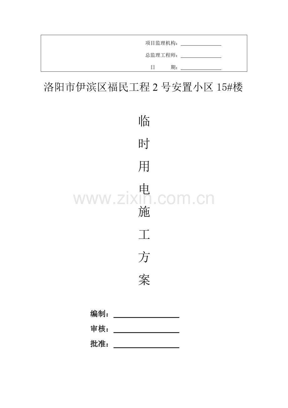 施工现场临时用电施工方案报审表.doc_第2页