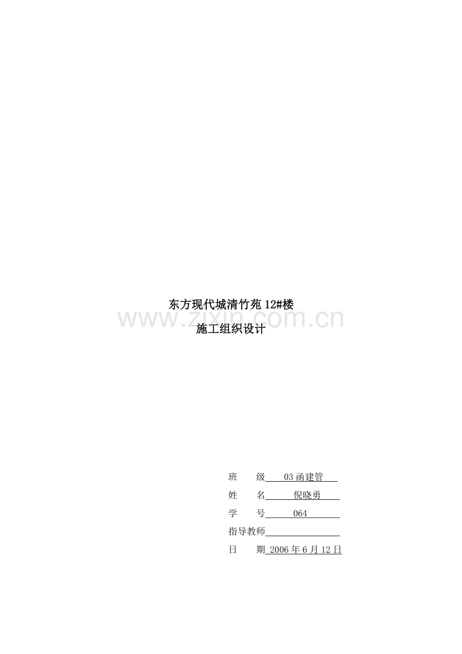 1#教学楼施工组织设计.doc_第1页