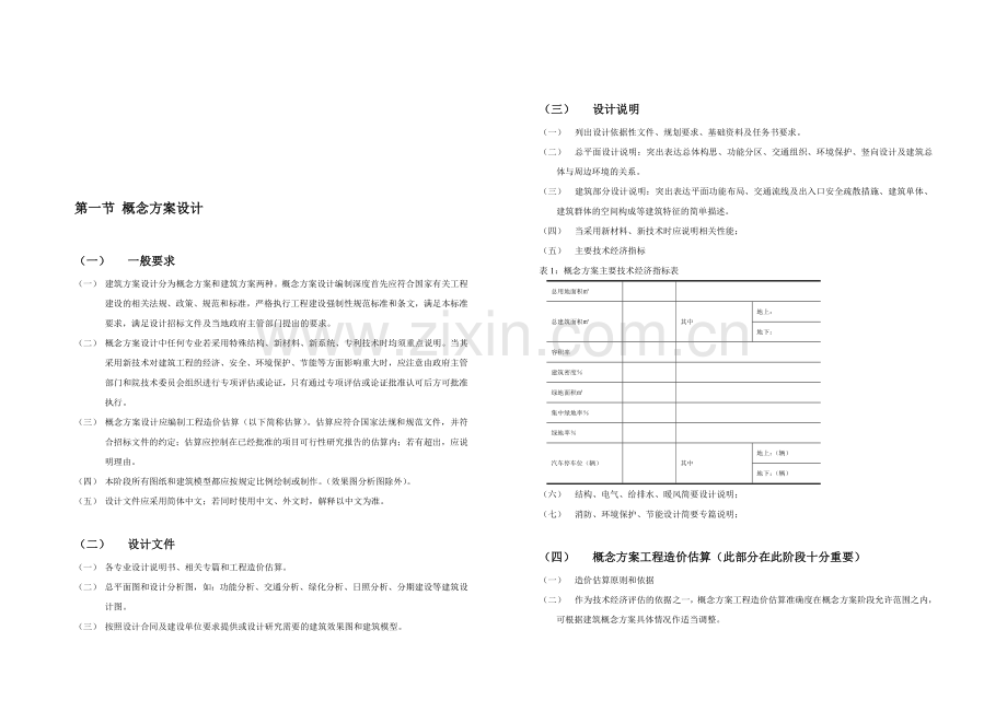 建筑方案-初步-施工图设计.doc_第1页