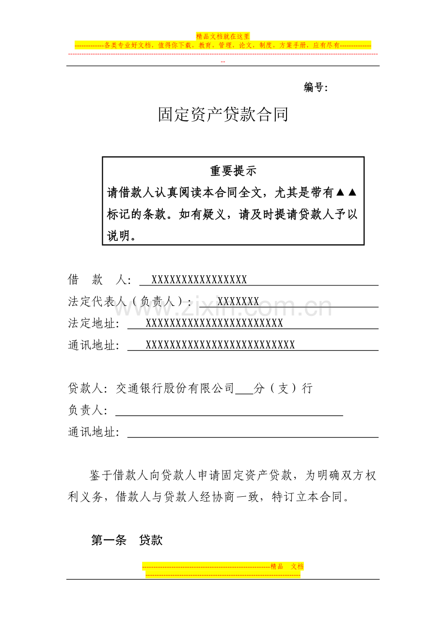 固定资产贷款合同.doc_第2页
