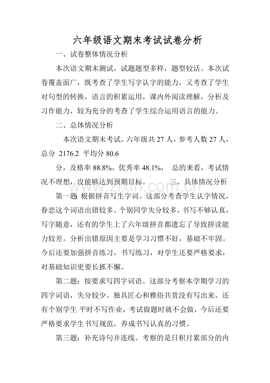 六年级语文试卷分析报告.doc_第1页