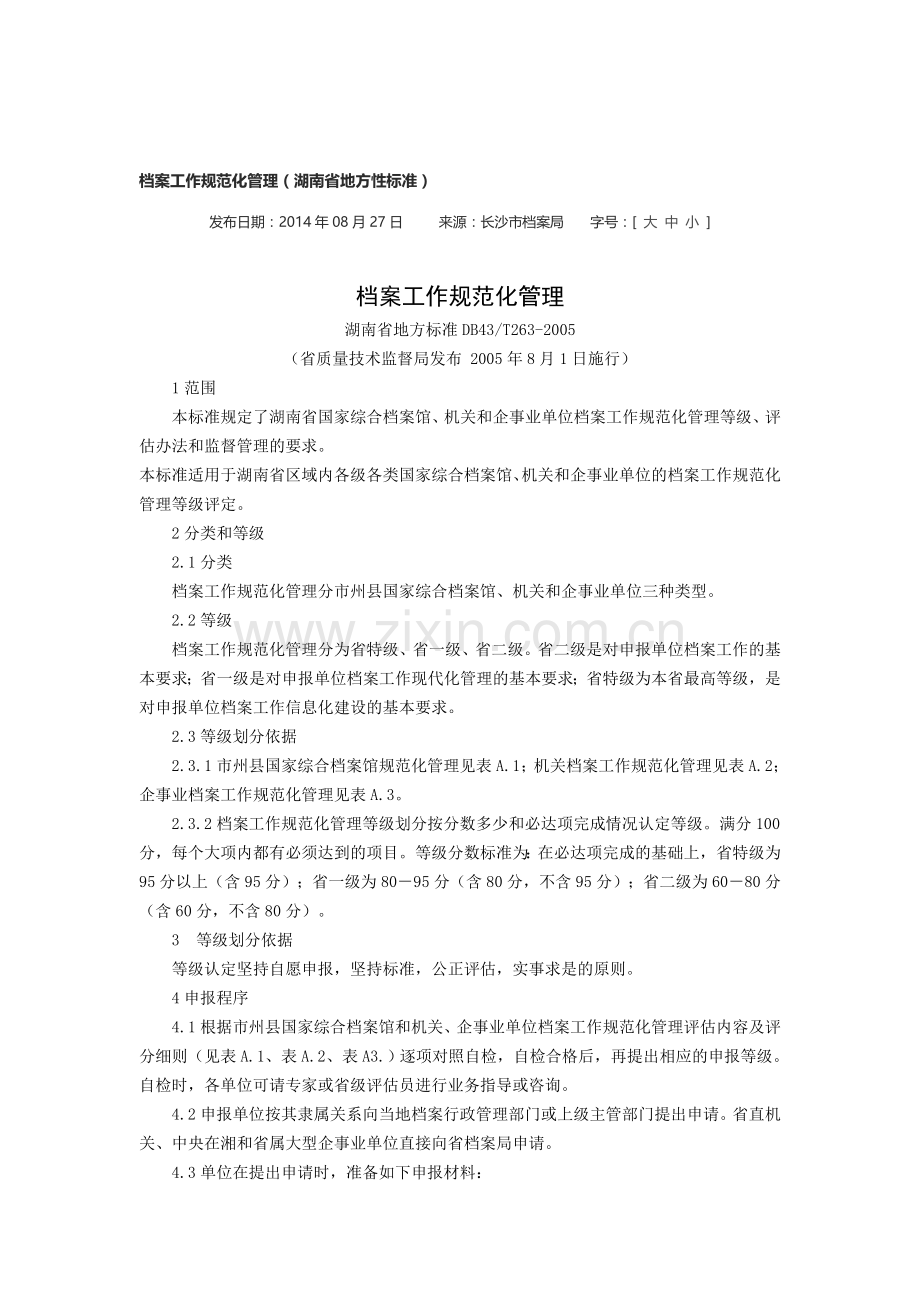 企事业单位档案工作规范化管理评估内容及评分细则.doc_第1页
