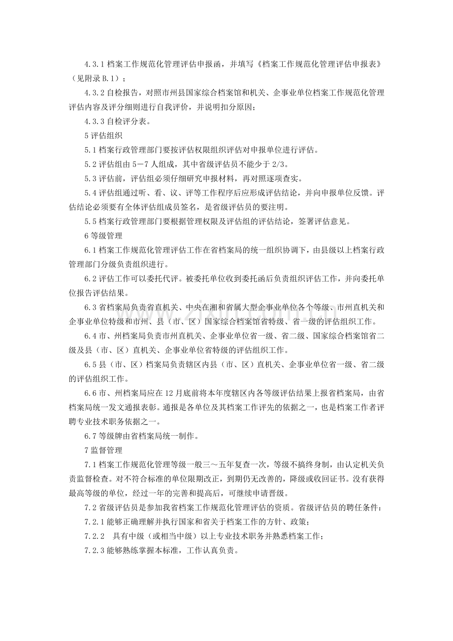 企事业单位档案工作规范化管理评估内容及评分细则.doc_第2页