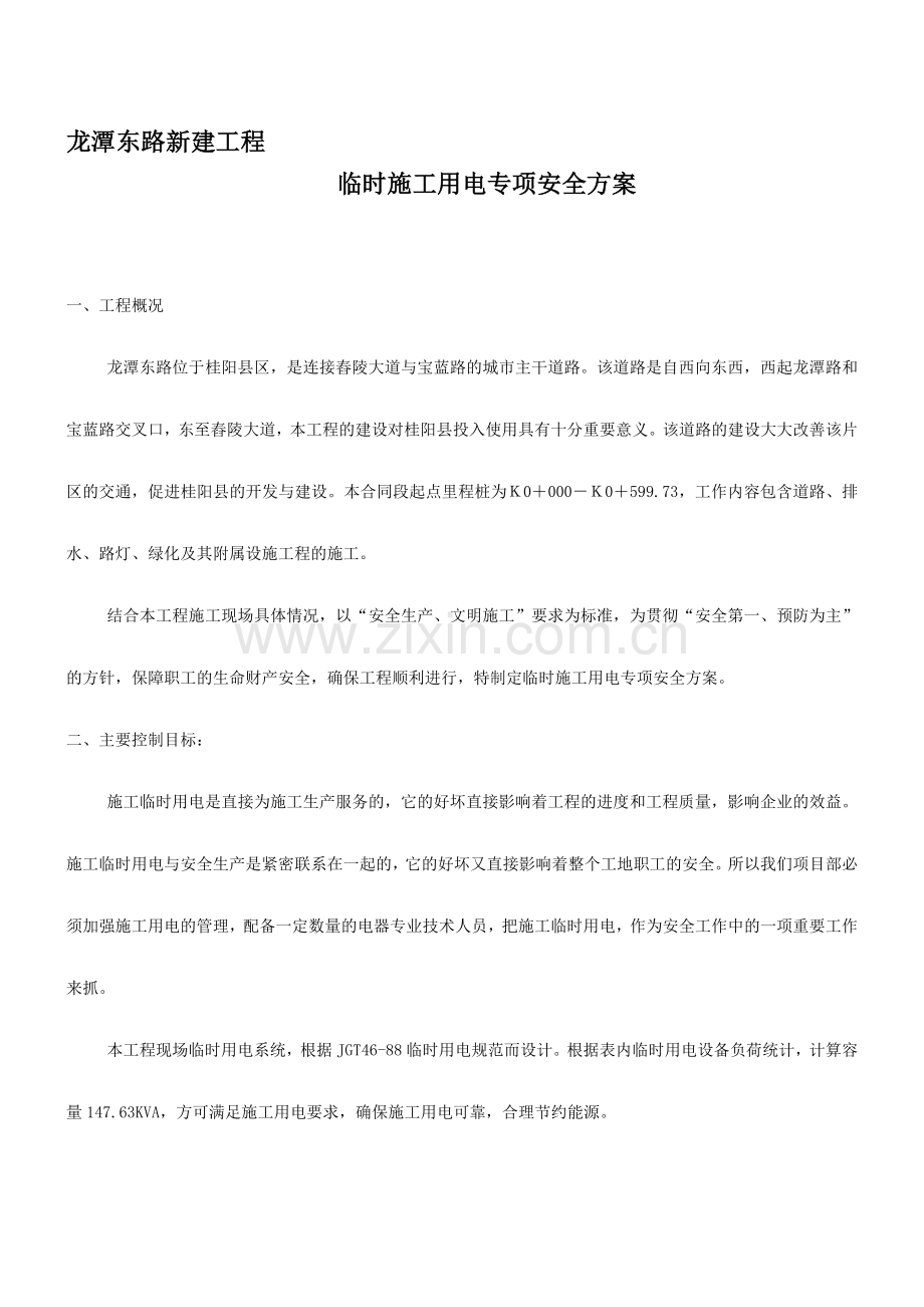 施工用电专项安全方案.doc_第1页