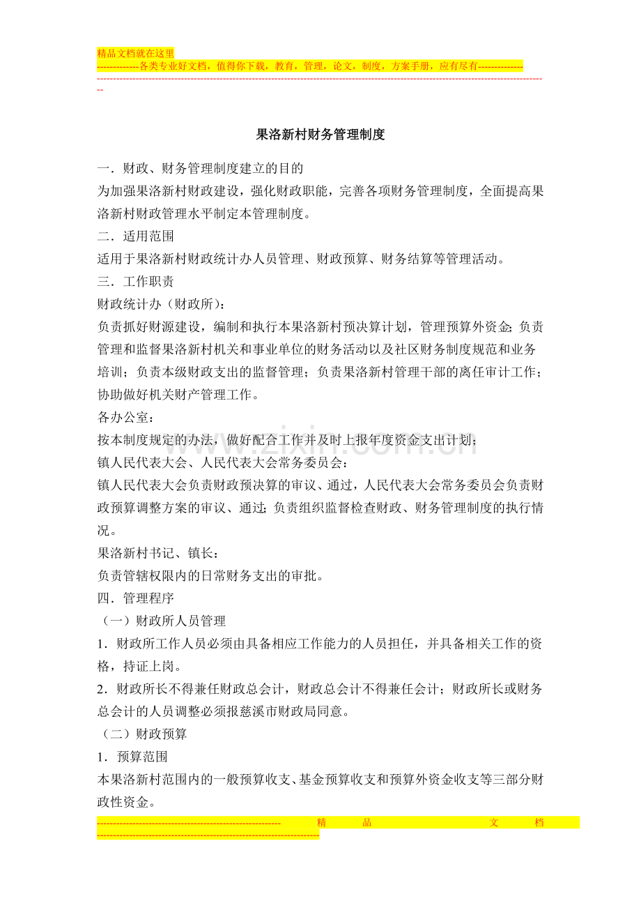果洛新村财务管理制度.doc_第1页