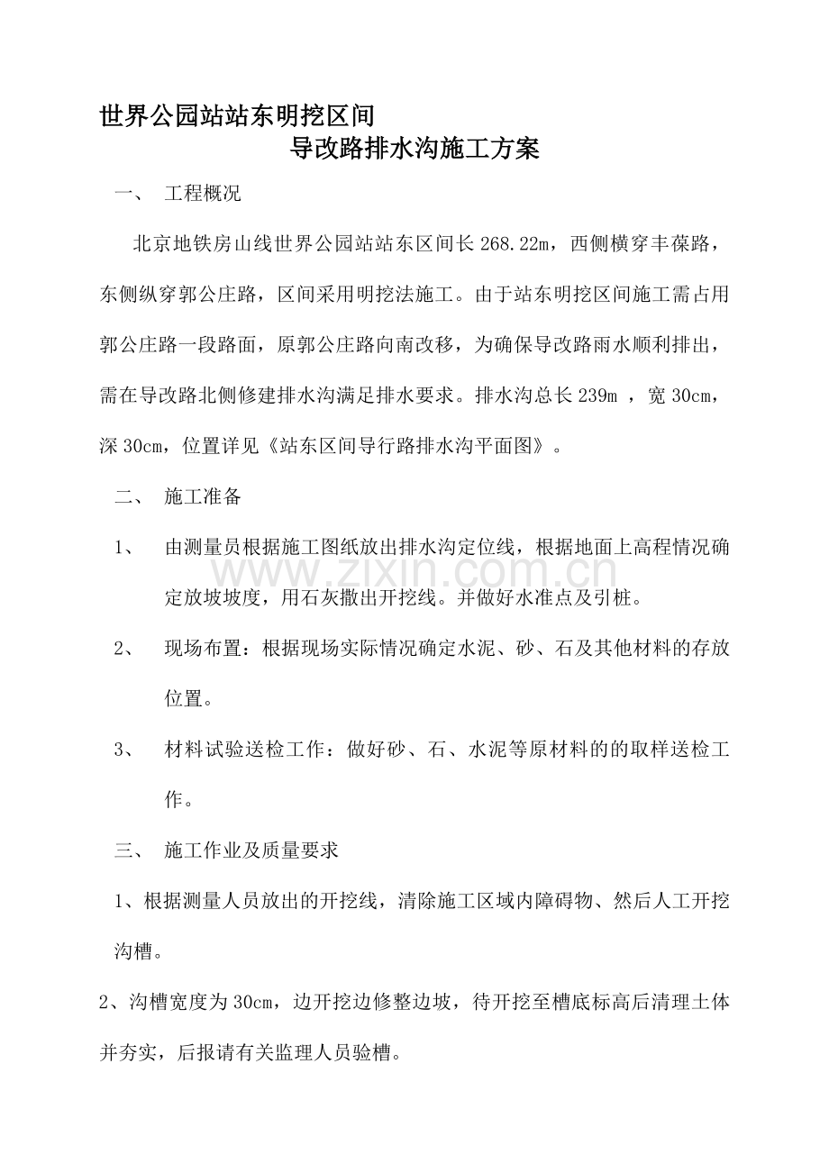 导行路排水沟施工方案.doc_第1页