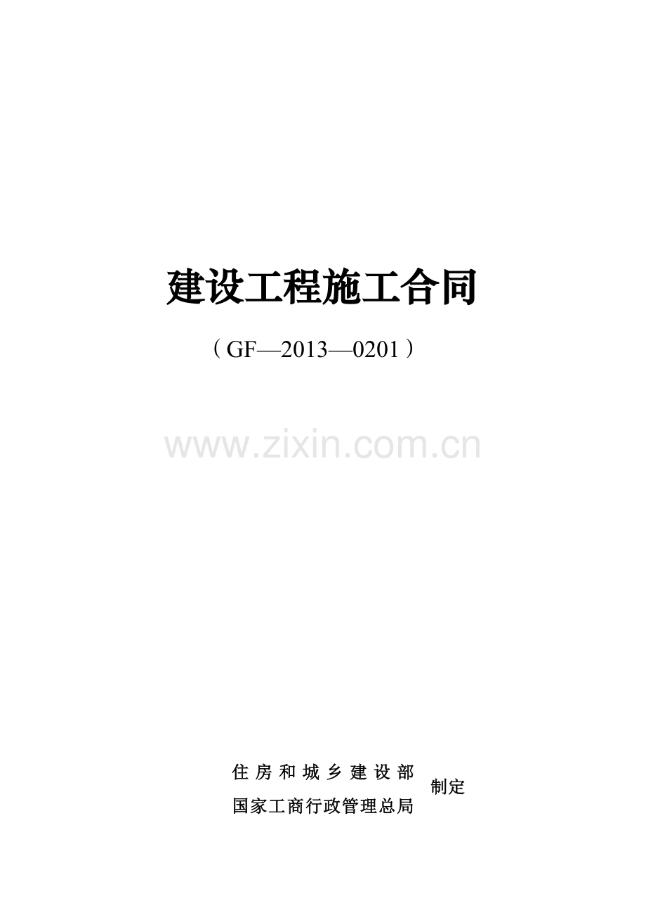 江苏13年版新版建筑施工合同..doc_第1页