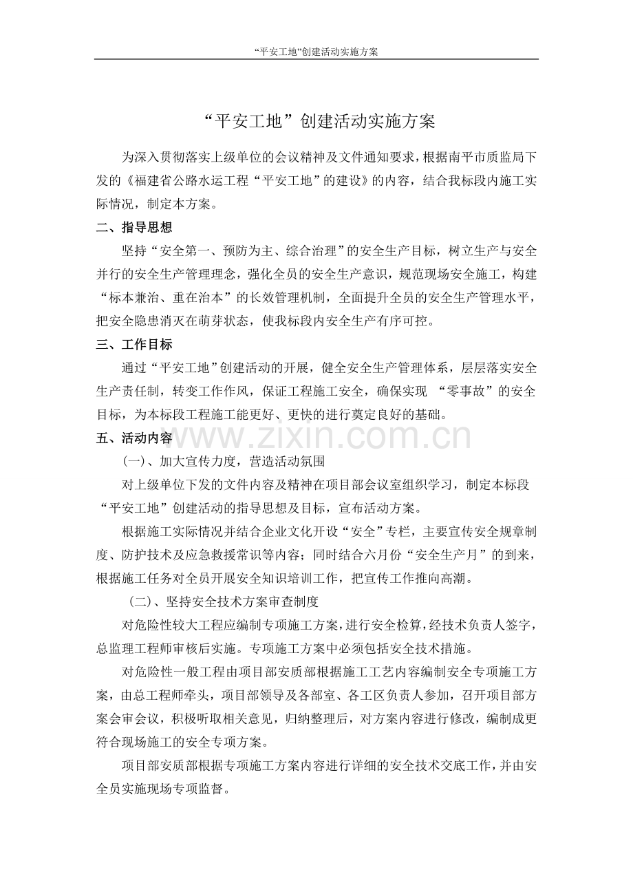 平安工地实施方案.doc_第1页
