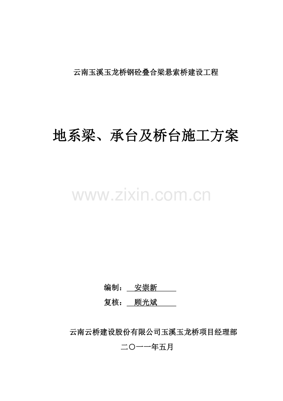 玉龙桥地系梁、承台及桥台施工方案.doc_第1页