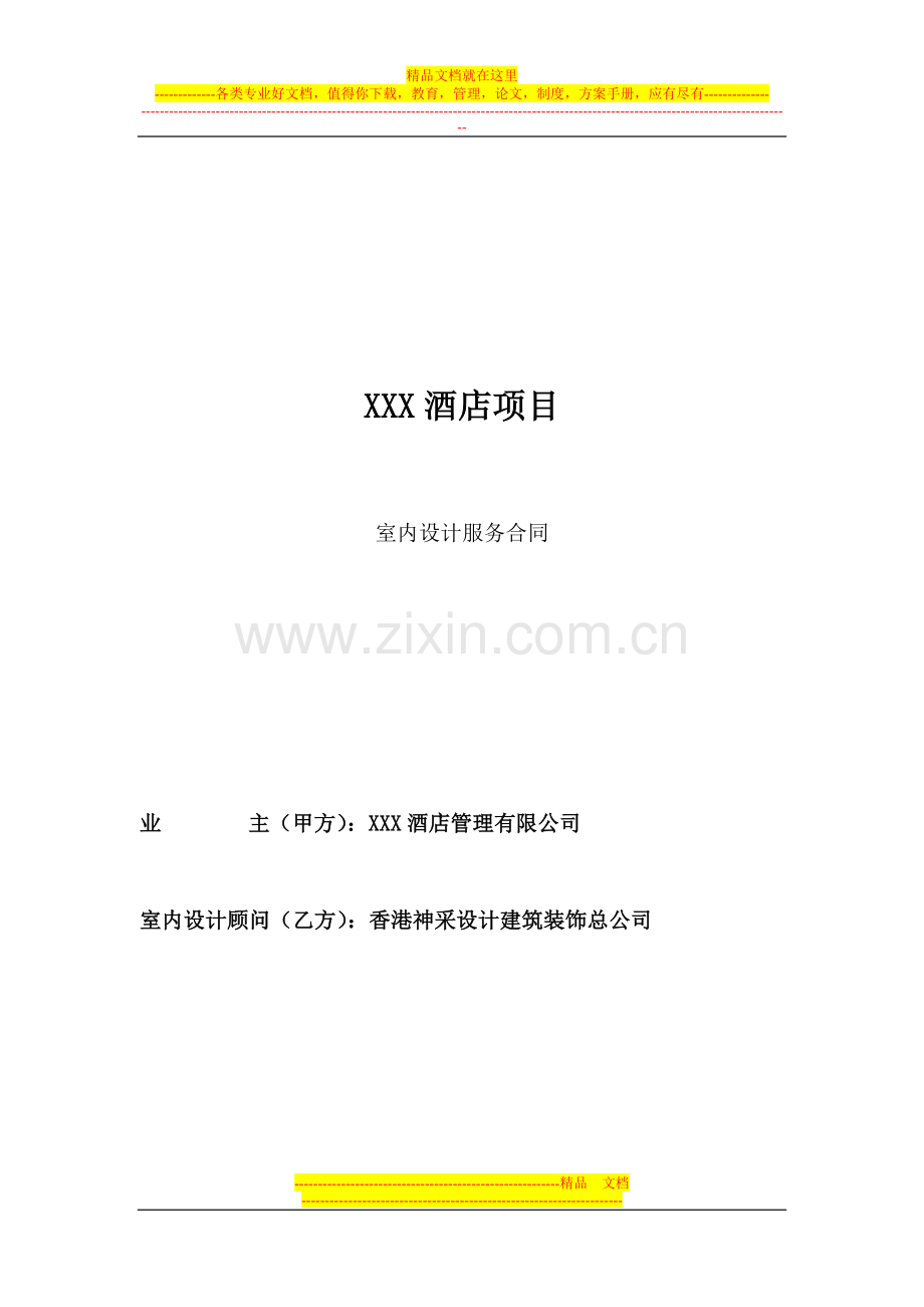 酒店室内设计服务合同(范本).doc_第1页