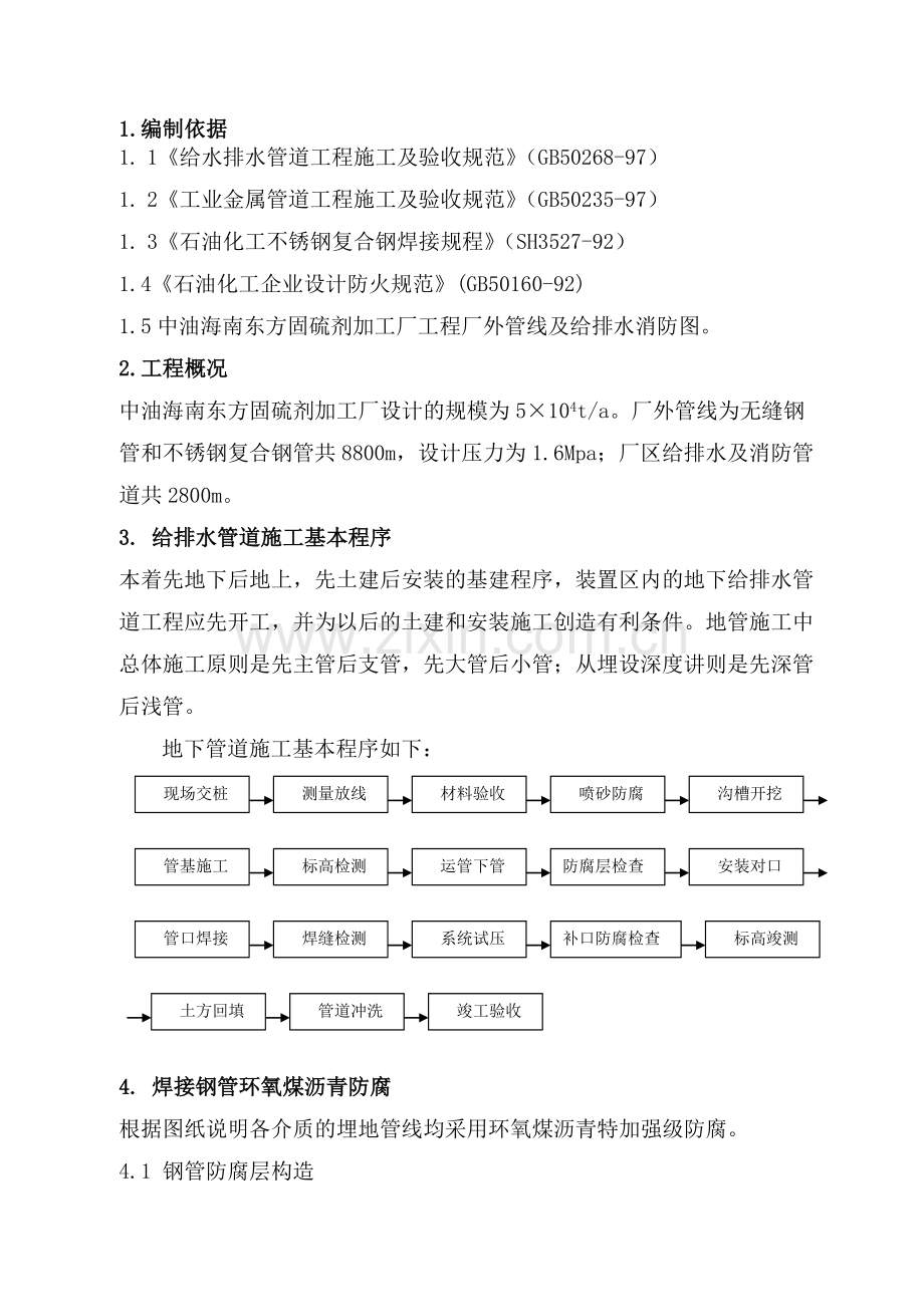 厂外管线及给排水消防施工方案.doc_第1页