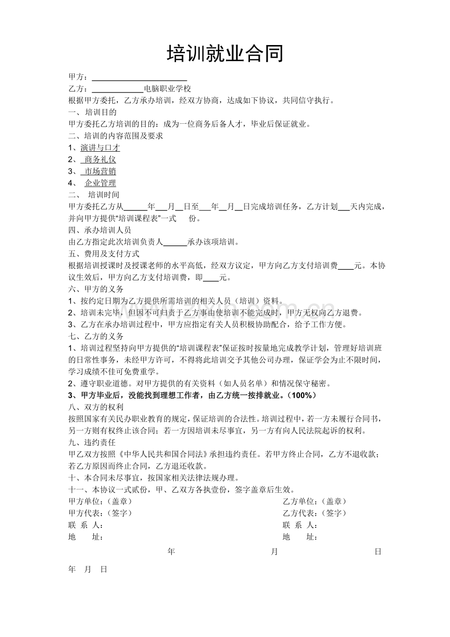 培训就业合同.doc_第1页