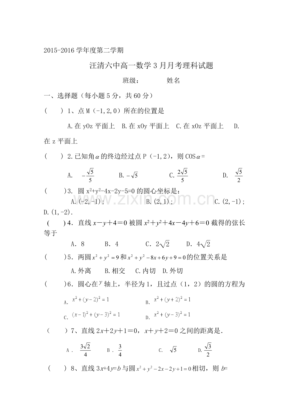 吉林省汪清县2015-2016学年高一数学下册3月月考试题2.doc_第1页
