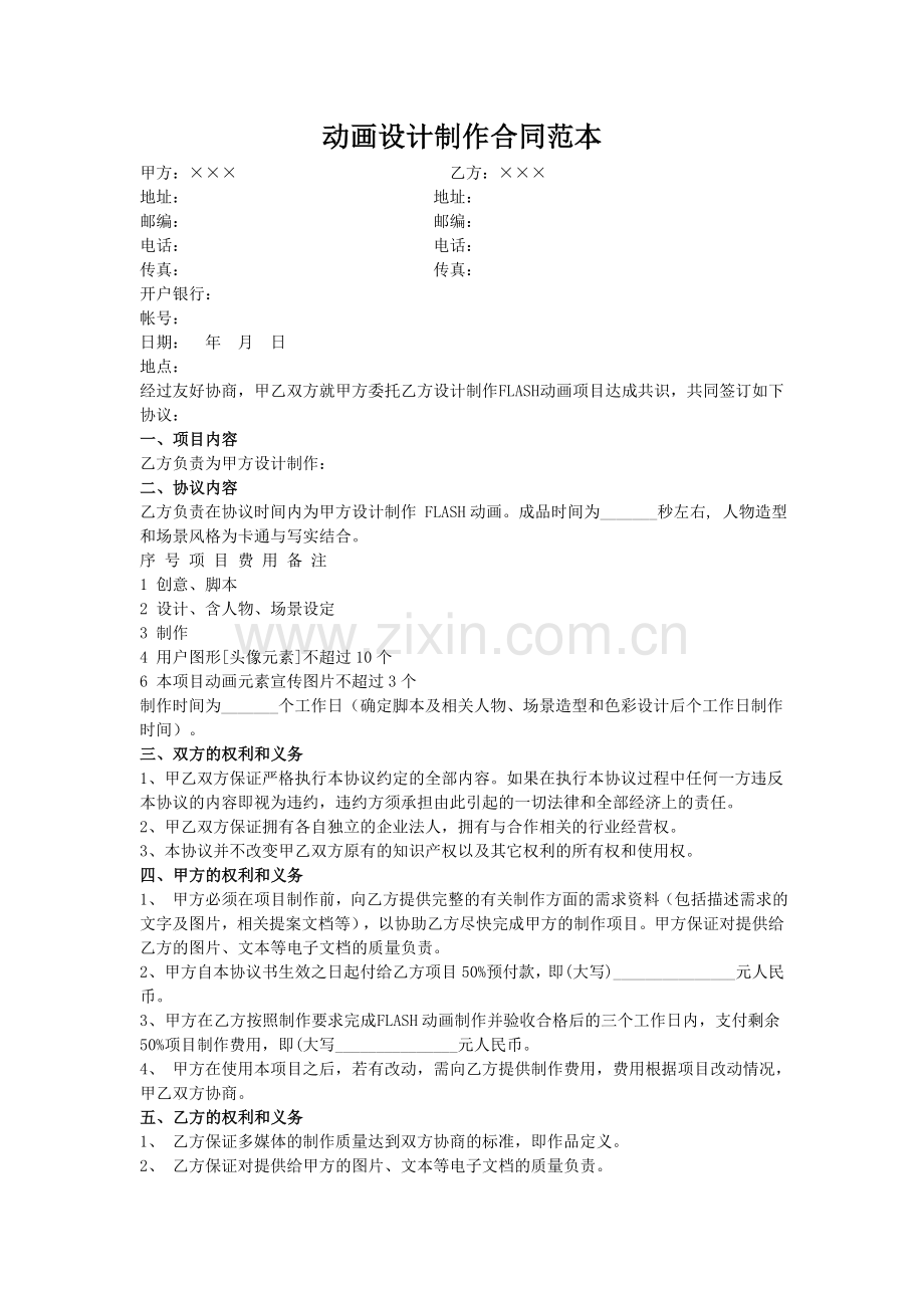 Flash动画制作合同.doc_第1页