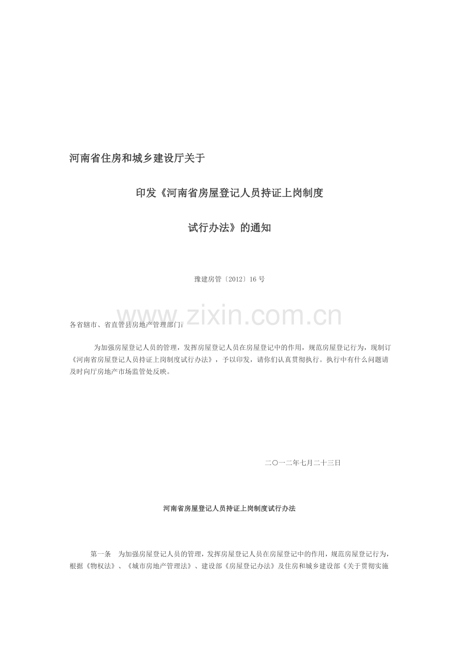 登记官持证上岗制度.doc_第1页