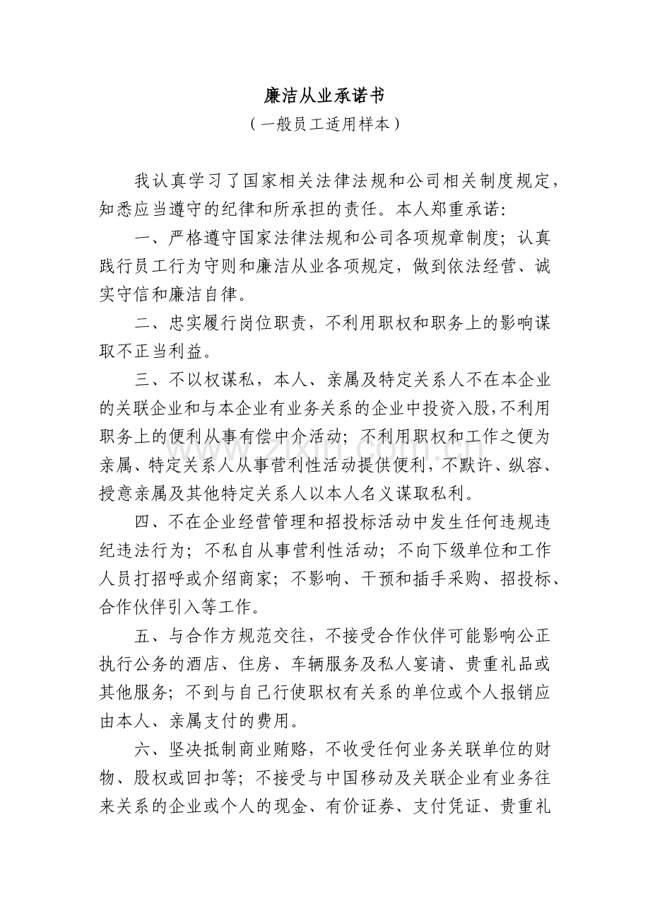 廉洁从业承诺书(一般员工).docx_第1页