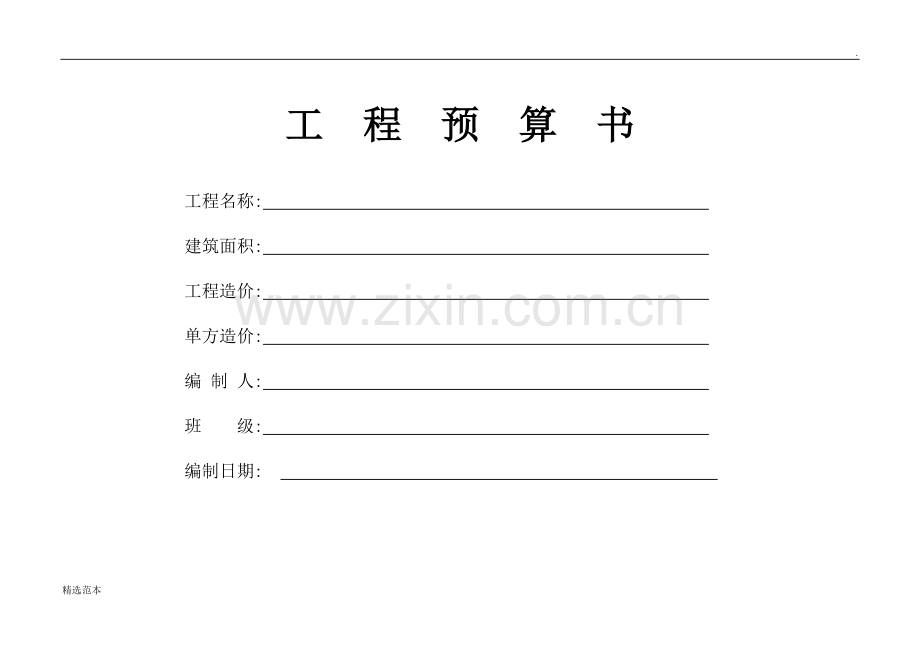 工程预算书格式.doc_第1页