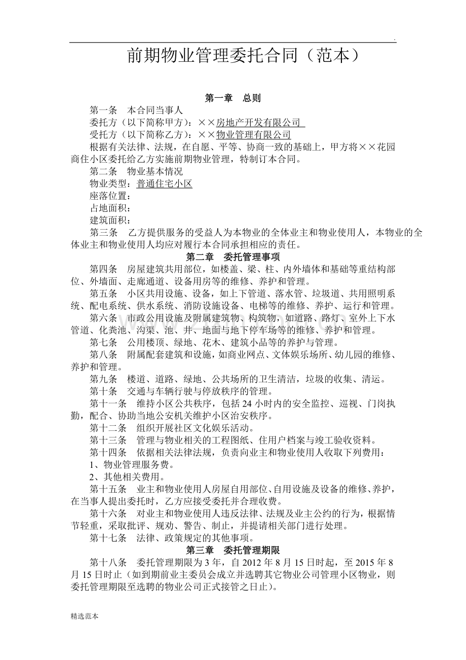 前期物业管理委托合同范本.doc_第1页