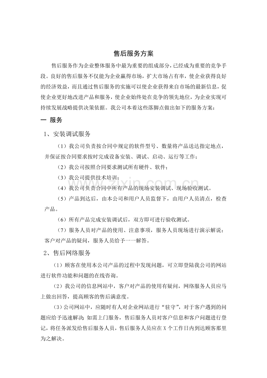 售后服务方案.doc_第1页