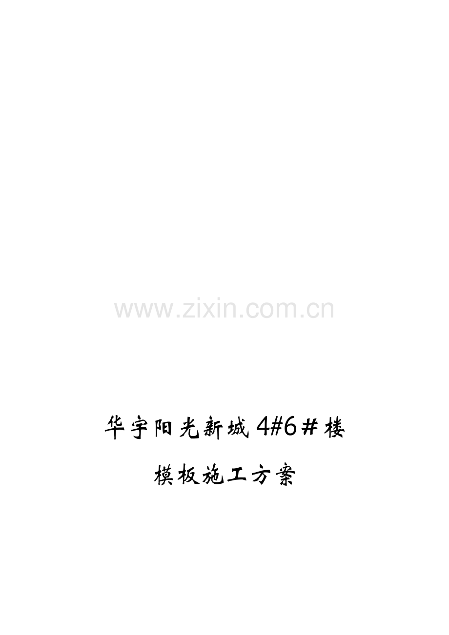 华宇阳光新城模板施工方案.doc_第1页