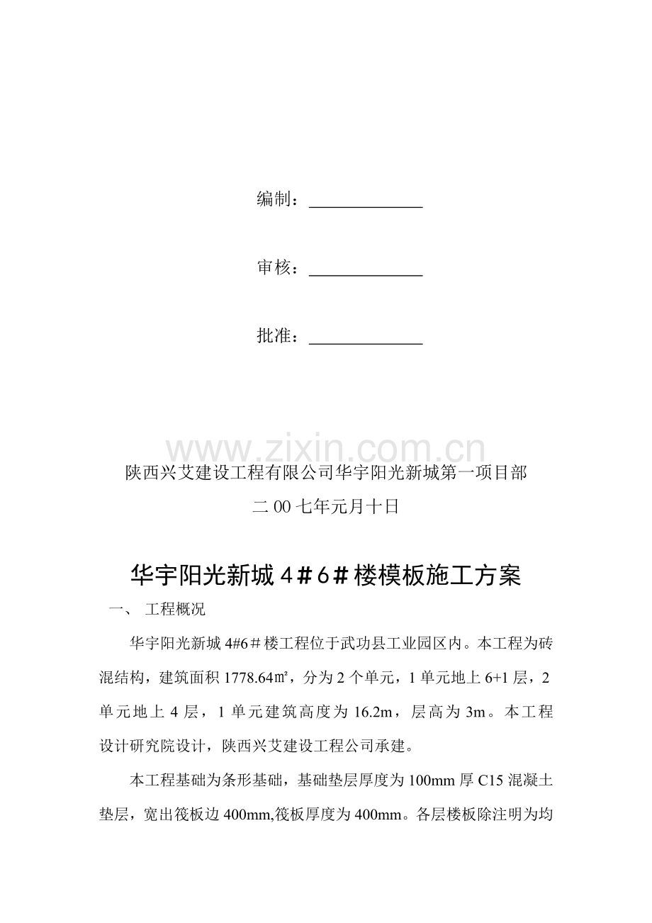 华宇阳光新城模板施工方案.doc_第2页