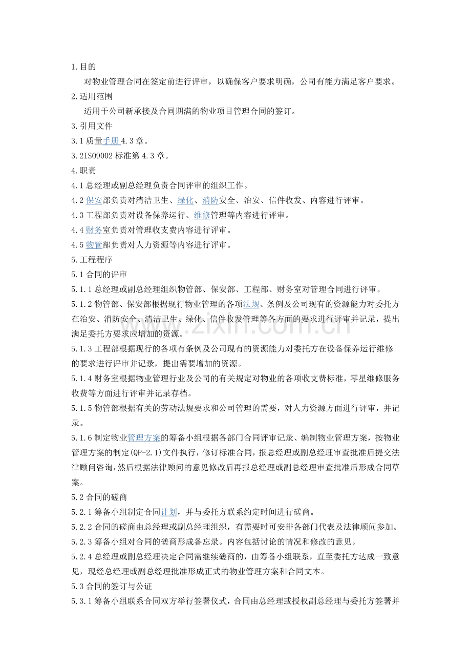 物业管理合同签定程序.doc_第1页