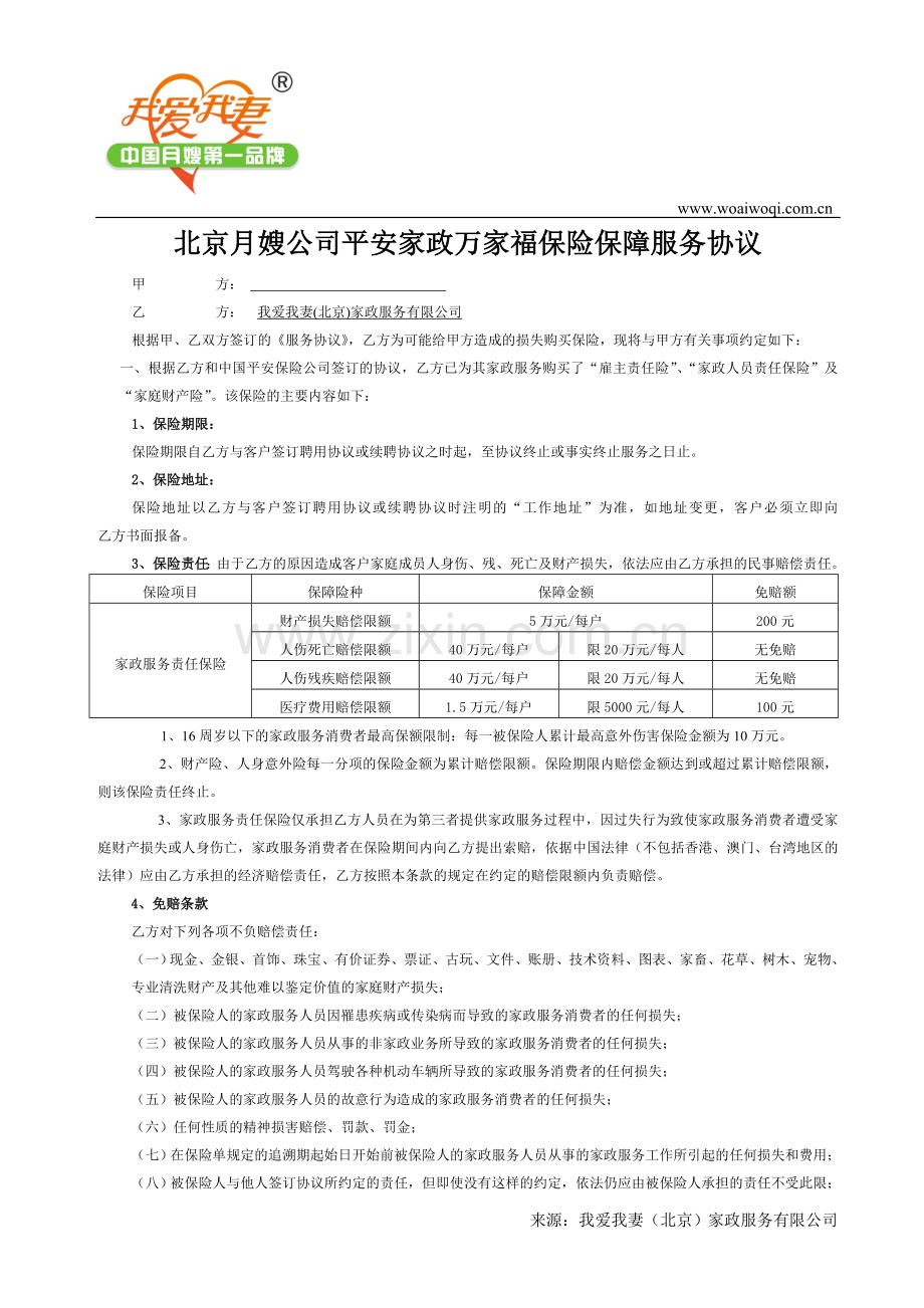 北京月嫂公司与客户签订的保险协议(范本).doc_第1页