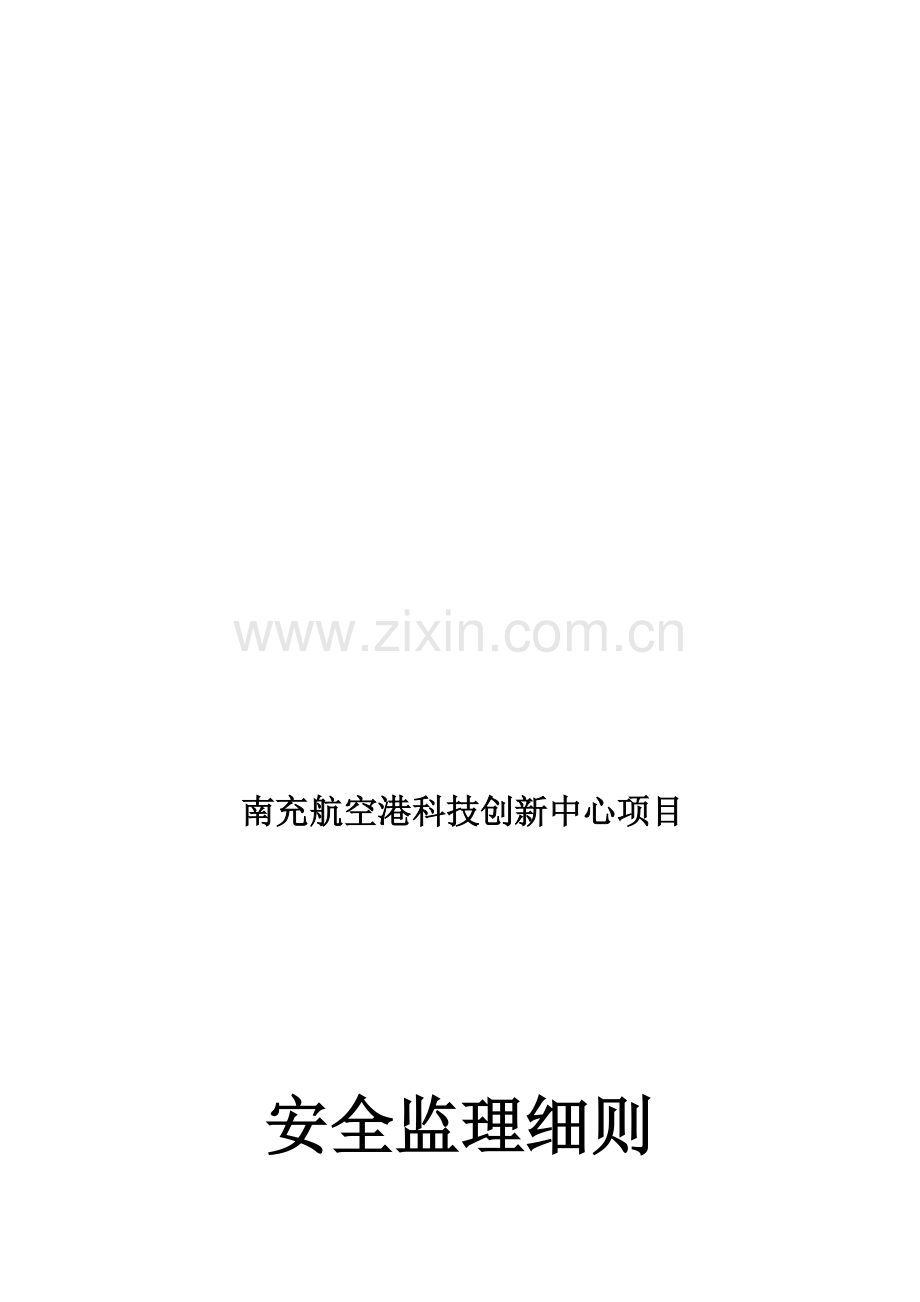 科创安全监理实施细则.doc_第1页
