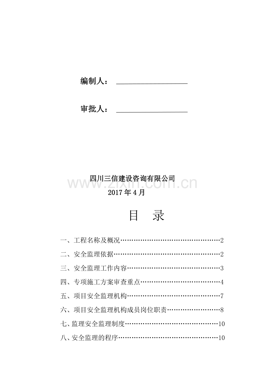 科创安全监理实施细则.doc_第2页
