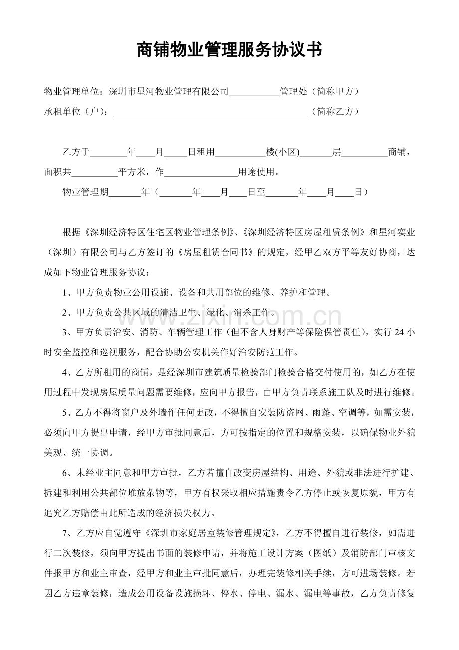 住宅、商铺物业管理协议书.doc_第1页
