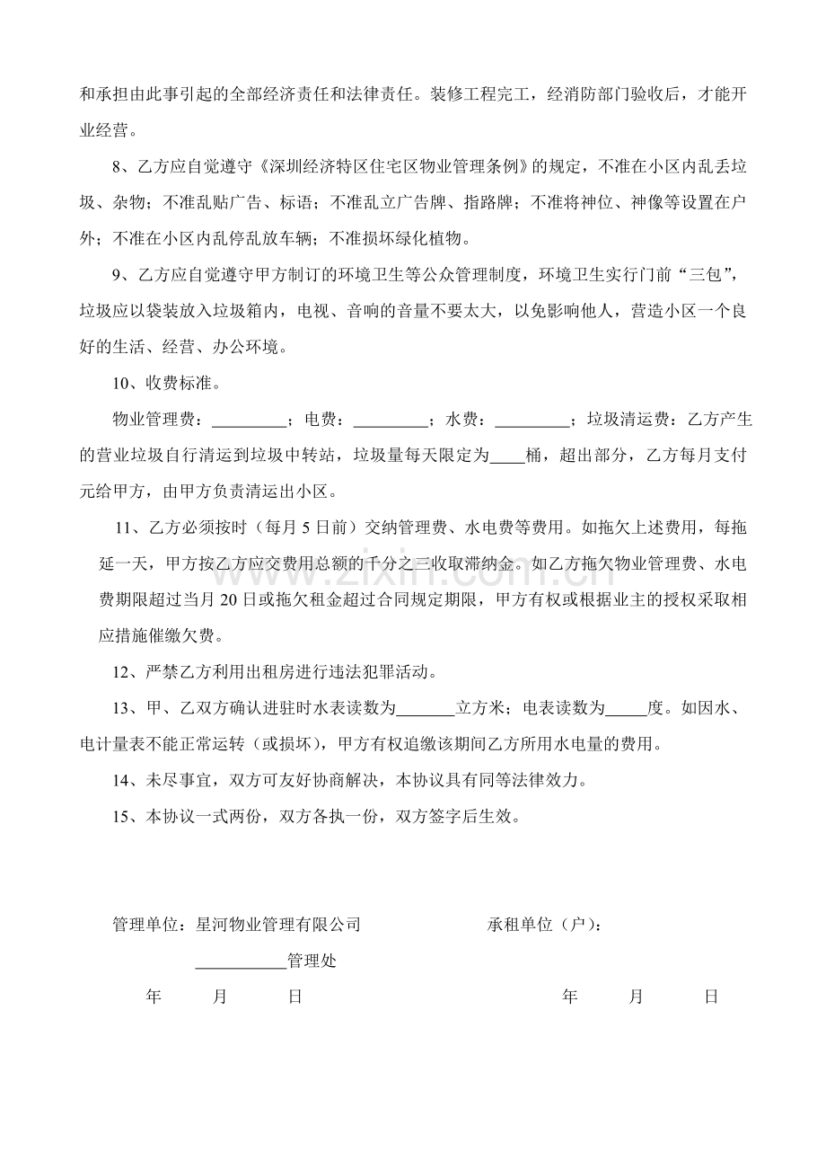 住宅、商铺物业管理协议书.doc_第2页