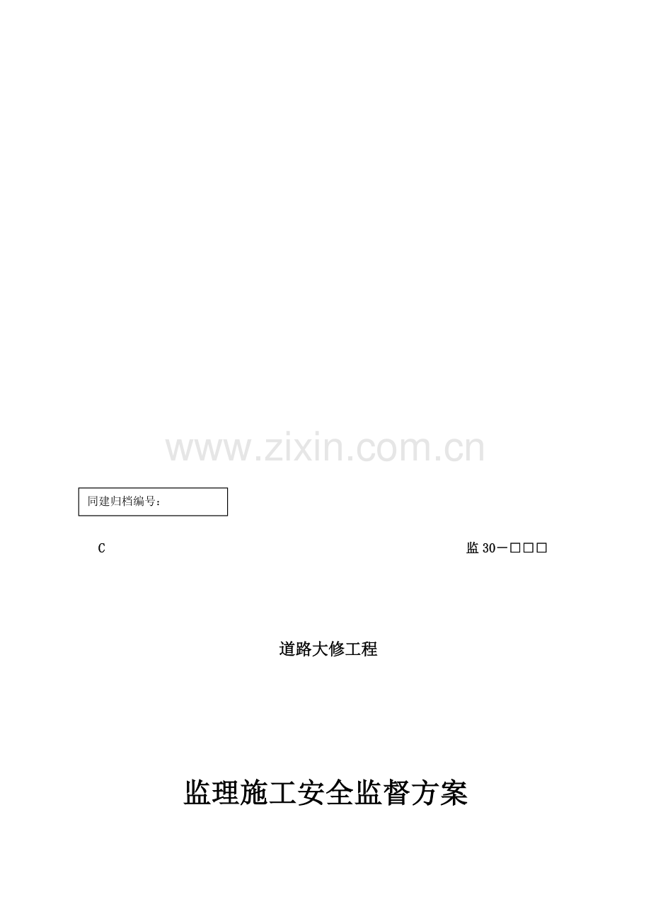 监理施工安全监督方案.doc_第1页