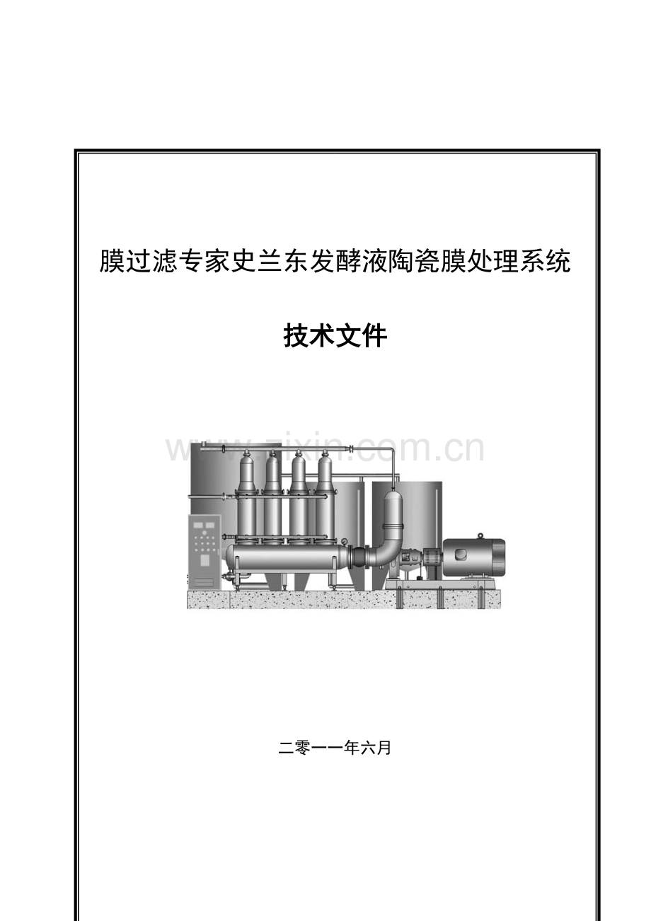 发酵液膜过滤处理方案1.doc_第1页