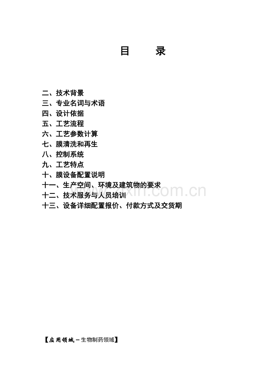 发酵液膜过滤处理方案1.doc_第2页