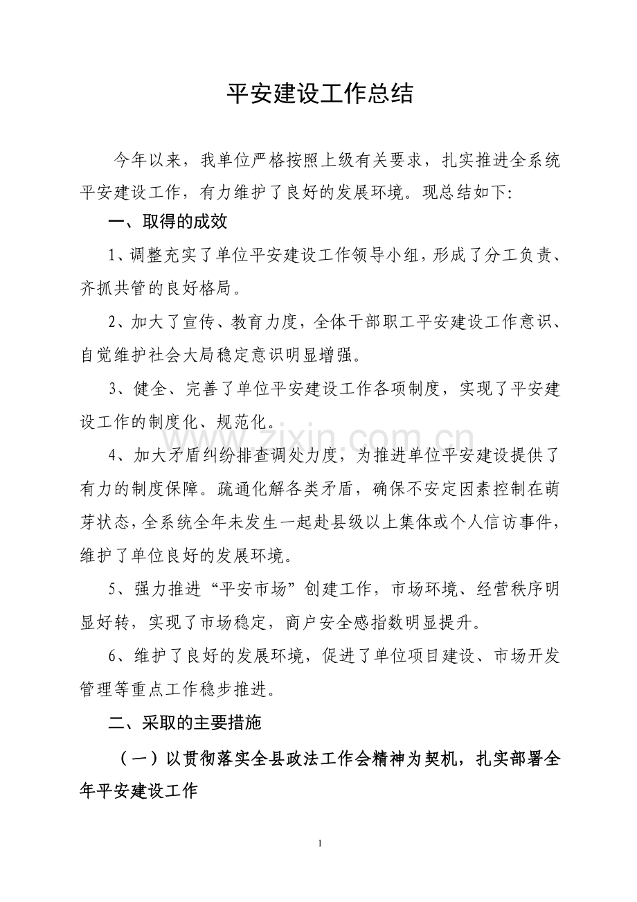 平安建设工作总结.doc_第1页
